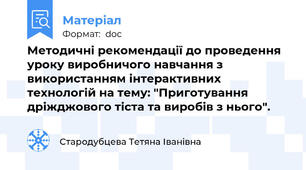 Методичні рекомендації до проведення уроку виробничого навчання з використанням інтерактивних технологій на тему: "Приготування дріжджового тіста та виробів з нього".