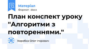 План конспект уроку ''Алгоритми з повтореннями.''