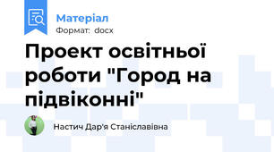 Проект освітньої роботи "Город на підвіконні"