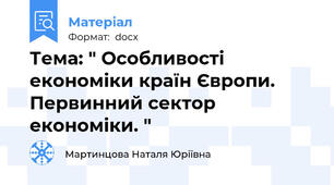 Тема: " Особливості економіки країн Європи. Первинний сектор економіки. "