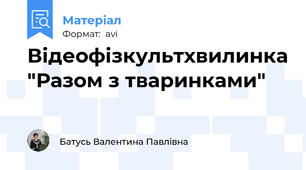 Відеофізкультхвилинка "Разом з тваринками"
