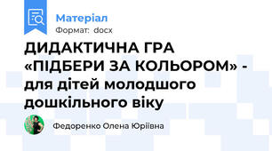 ДИДАКТИЧНА ГРА «ПІДБЕРИ ЗА КОЛЬОРОМ» - для дітей молодшого дошкільного віку