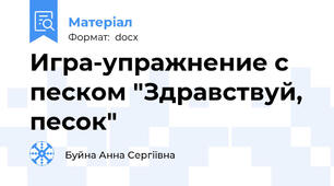 Игра-упражнение с песком "Здравствуй, песок"