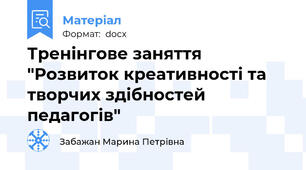 Тренінгове заняття "Розвиток креативності та творчих здібностей педагогів"