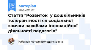 Стаття "Розвиток  у дошкільників толерантності як соціальної звички засобами інноваційної діяльності педагогів"