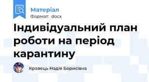Індивідуальний план роботи на період карантину
