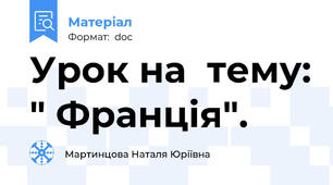 Урок на  тему: " Франція".