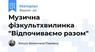 Музична фізкультхвилинка "Відпочиваємо разом"