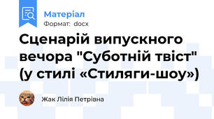 Сценарій випускного вечора "Суботній твіст" (у стилі «Стиляги-шоу»)