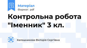 Контрольна робота "Іменник" 3 кл.