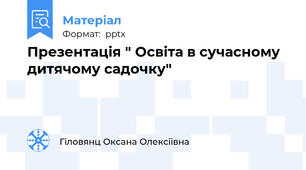 Презентація " Освіта в сучасному дитячому садочку"