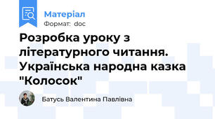 Розробка уроку з літературного читання. Українська народна казка "Колосок"