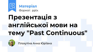 Презентація з англійської мови на тему "Past Continuous"