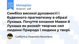 Симбіоз високої духовності і буденного прагматизму в образі Лукаша. Почуття кохання Мавки й Лукаша як розквіт творчих сил людини Природа і людина у творі.