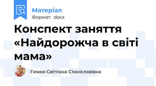 Конспект заняття «Найдорожча в світі мама»