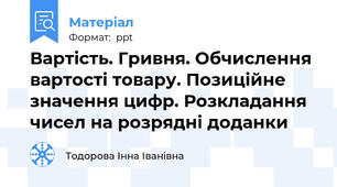 Вартість. Гривня. Обчислення вартості товару. Позиційне значення цифр. Розкладання чисел на розрядні доданки