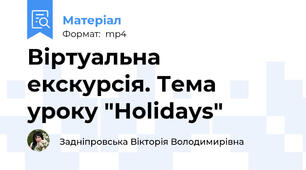 Віртуальна екскурсія. Тема уроку "Holidays"