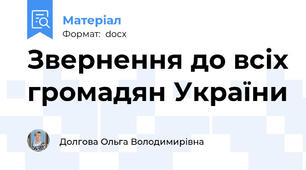 Звернення до всіх громадян України