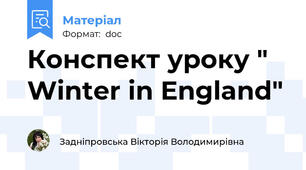 Конспект уроку "	Winter in England"