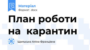 План роботи  на  карантин