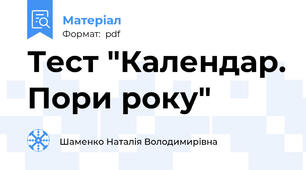 Тест "Календар. Пори року"