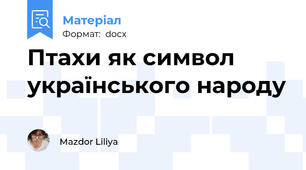 Птахи як символ українського народу