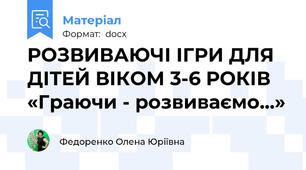 РОЗВИВАЮЧІ ІГРИ ДЛЯ ДІТЕЙ ВІКОМ 3-6 РОКІВ  «Граючи - розвиваємо...»