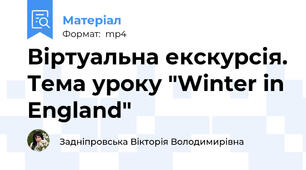 Віртуальна екскурсія. Тема уроку "Winter in England"