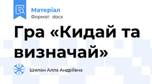 Гра «Кидай та визначай»