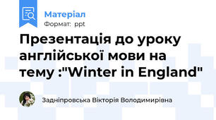 Презентація до уроку англійської мови на тему :"Winter in England"