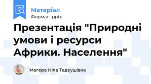 Презентація "Природні умови і ресурси Африки. Населення"