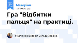 Гра "Відбитки пальця" на практиці.