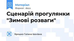 Сценарій прогулянки "Зимові розваги"