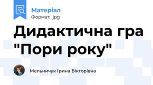 Дидактична гра "Пори року"