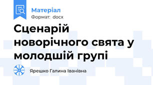Сценарій новорічного свята у молодшій групі