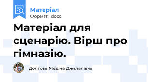 Матеріал для сценарію. Вірш про гімназію.