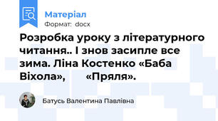 Розробка уроку з літературного читання.. І знов засипле все зима. Ліна Костенко «Баба Віхола»,       «Пряля».