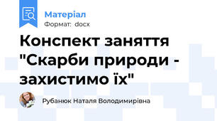 Конспект заняття "Скарби природи - захистимо їх"