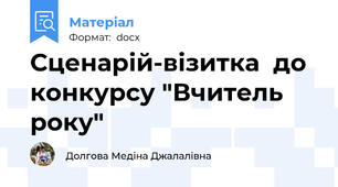 Сценарій-візитка  до конкурсу "Вчитель року"