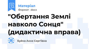 "Обертання Землі навколо Сонця" (дидактична вправа)