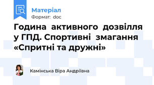 Година  активного  дозвілля  у ГПД. Спортивні  змагання  «Спритні та дружні»