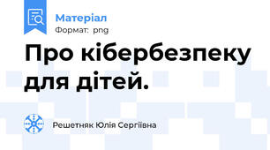 Про кібербезпеку для дітей.