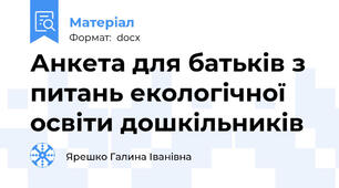 Анкета для батьків з питань екологічної освіти дошкільників