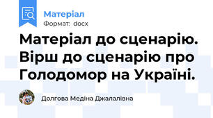 Матеріал до сценарію. Вірш до сценарію про Голодомор на Україні.