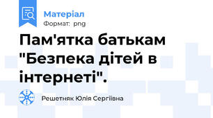 Пам'ятка батькам "Безпека дітей в інтернеті".