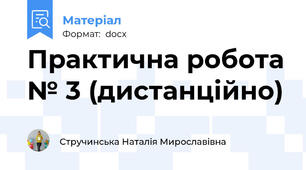 Практична робота № 3 (дистанційно)
