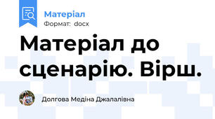 Матеріал до сценарію. Вірш.