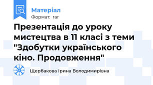Презентація до уроку мистецтва в 11 класі з теми  "Здобутки українського кіно. Продовження"