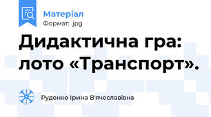 Дидактична гра: лото «Транспорт».