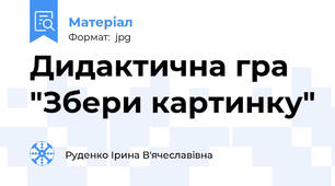 Дидактична гра "Збери картинку"